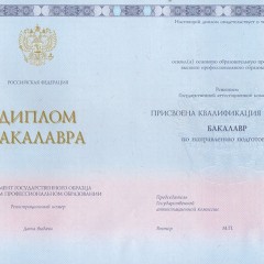 Диплом Бакалавра ГОЗНАК