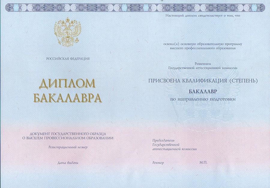 Диплом Бакалавра ГОЗНАК