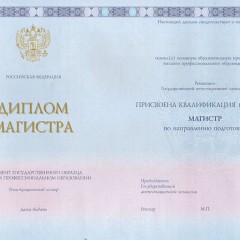 Диплом Магистра ГОЗНАК