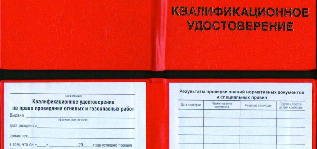 Купить Квалификационное удостоверение на право проведения огневых и газоопасных работ