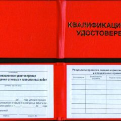 Купить Квалификационное удостоверение на право проведения огневых и газоопасных работ