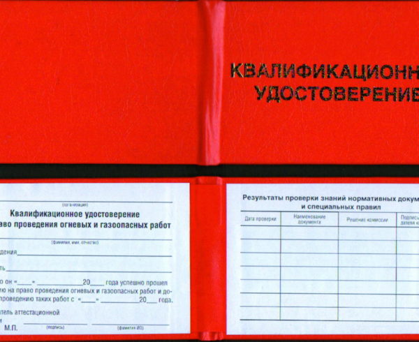 Купить Квалификационное удостоверение на право проведения огневых и газоопасных работ