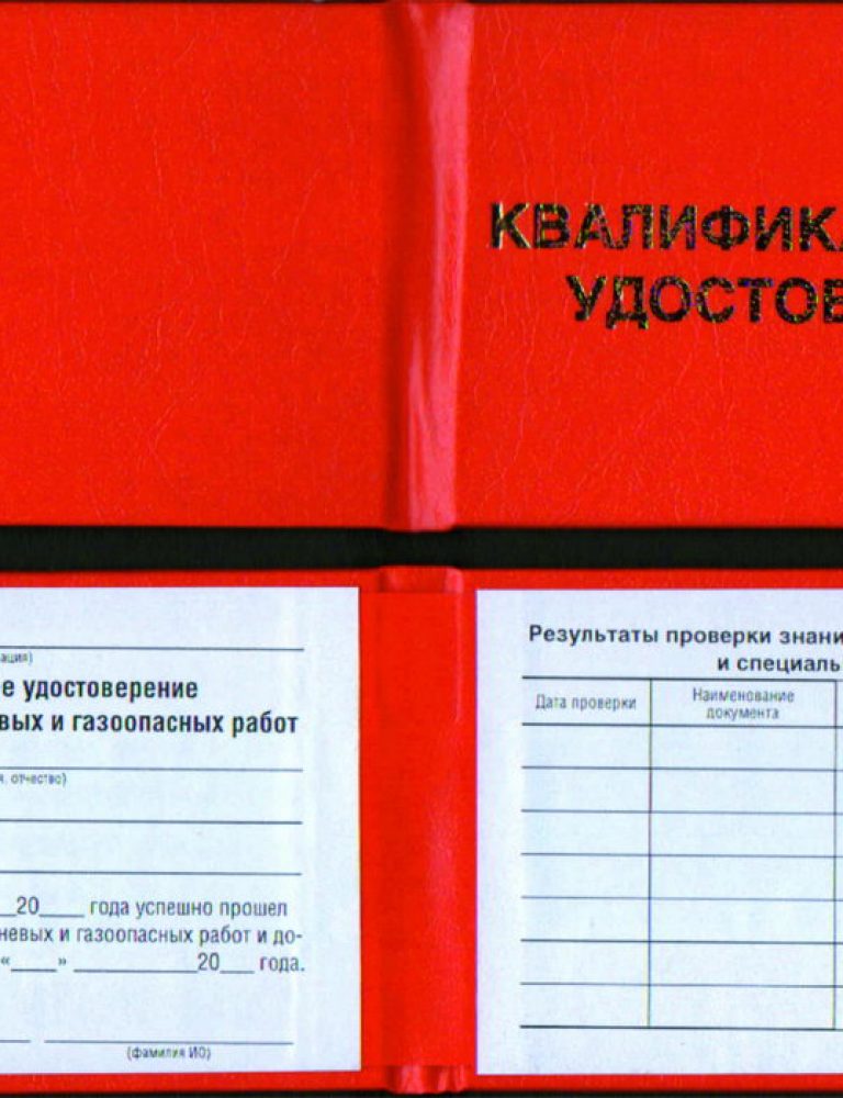 Купить Квалификационное удостоверение на право проведения огневых и газоопасных работ