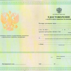 Удостоверение о краткосрочном повышении квалификации