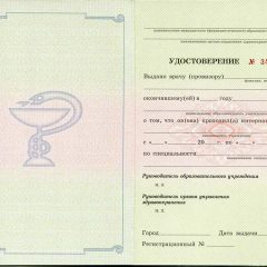 Удостоверение о прохождении интернатуры