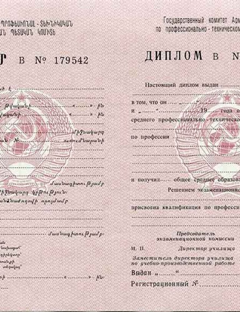 Диплом Профессионального училища Армянской ССР
