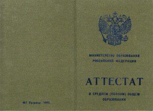 Школьный аттестат за 11 классов с 1995