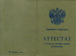 Школьный аттестат за 11 классов с 2000 по 2006