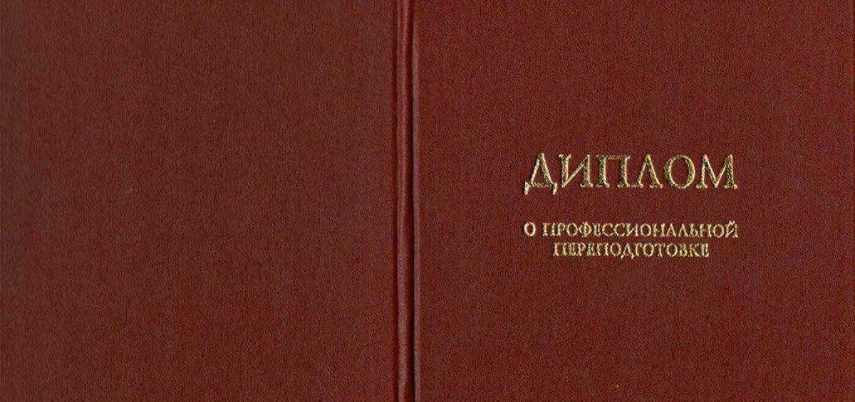 Диплом о профессиональной переподготовке