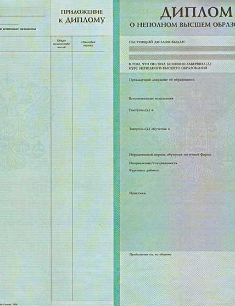 Диплом о неполном высшем образовании