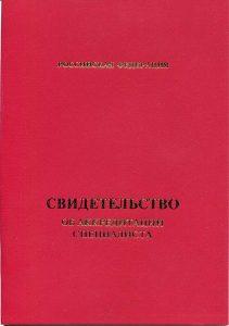 Свидетельство об аккредитации специалиста