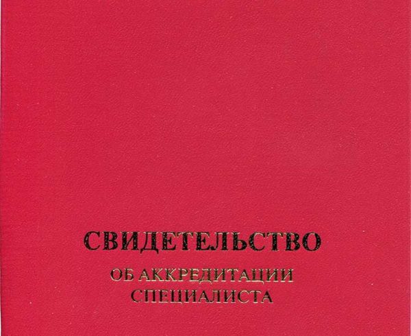 Свидетельство об аккредитации специалиста