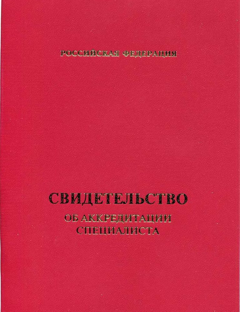 Свидетельство об аккредитации специалиста