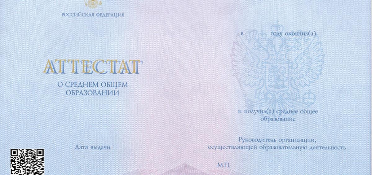 Школьный аттестат за 11 классов 2021 года с QR кодом