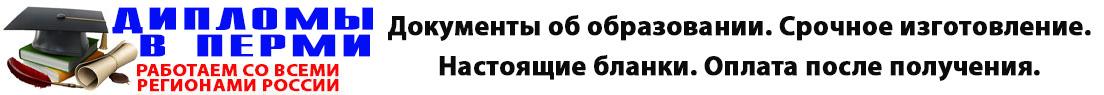 Дипломы в Перми ☏ 8 (922) 199 23 63